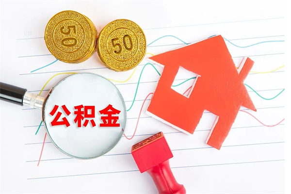 盱眙公积金几天可以取出来（住房公积金几天能取出来）
