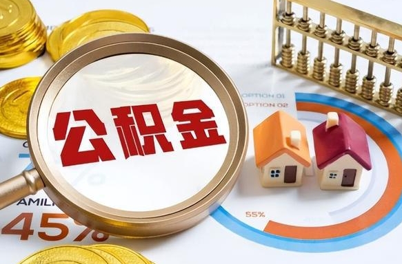 盱眙个人公积金提取（2021住房公积金个人怎么提取）