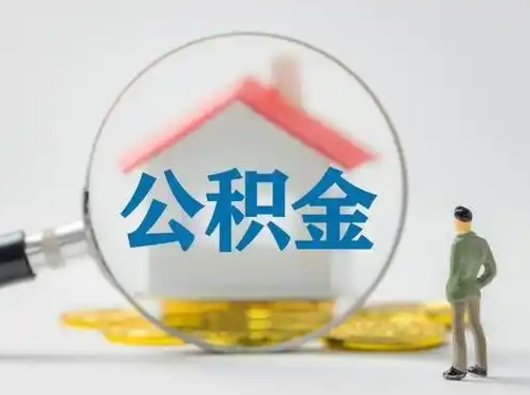 盱眙公积金提取需要交满6个月吗（公积金提取必须满6个月吗）